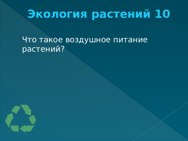 Экология растений 10   Что такое воздушное питание растений? 