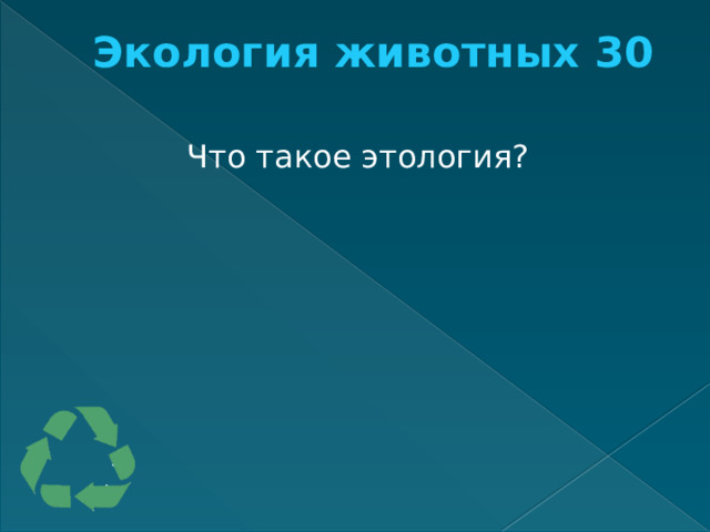 Экология животных 30   Что такое этология? 