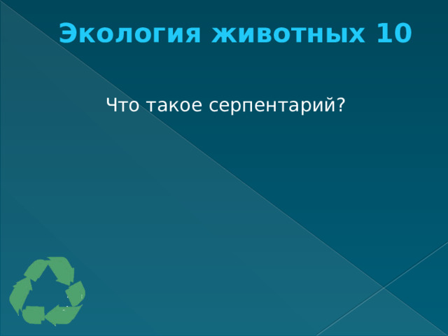 Экология животных 10   Что такое серпентарий? 