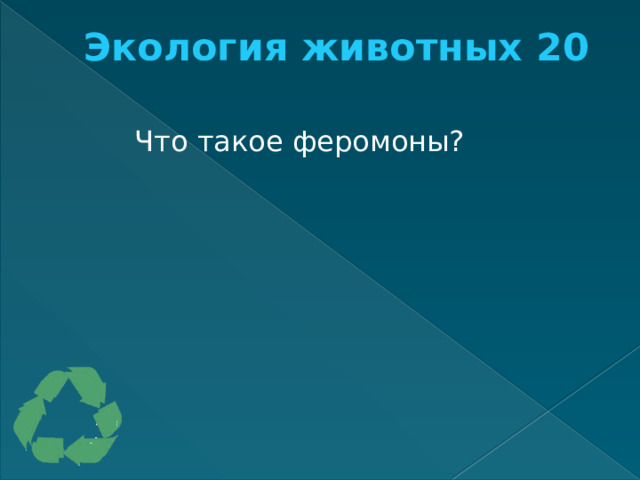 Экология животных 20   Что такое феромоны? 