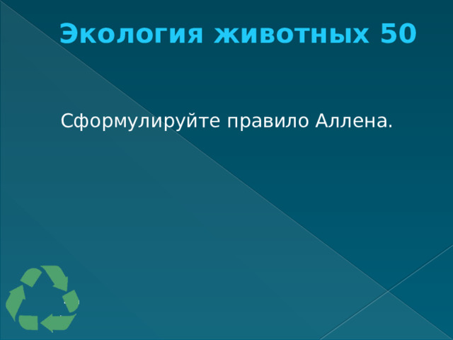Экология животных 50   Сформулируйте правило Аллена. 