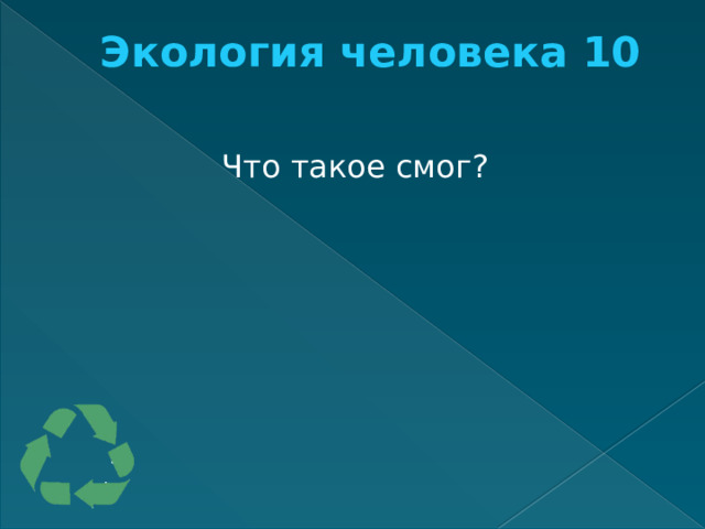 Экология человека 10   Что такое смог? 