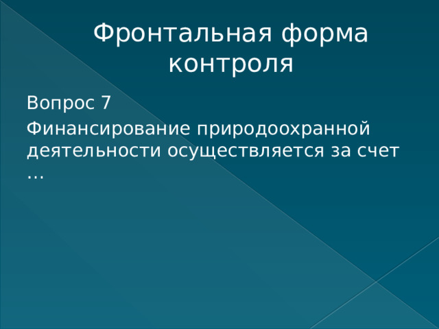 Фронтальная форма контроля Вопрос 7 Финансирование природоохранной деятельности осуществляется за счет …   