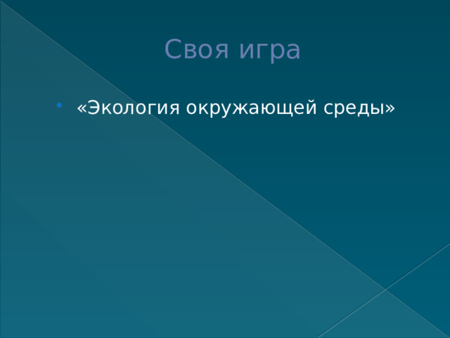Своя игра «Экология окружающей среды» 