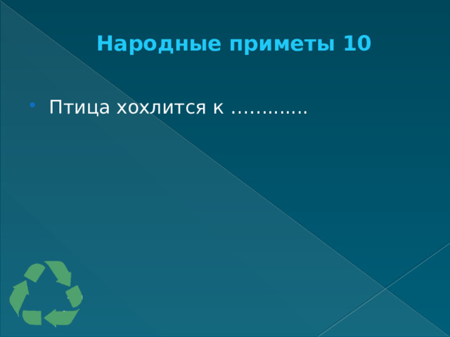 Народные приметы 10   Птица хохлится к ……....... 