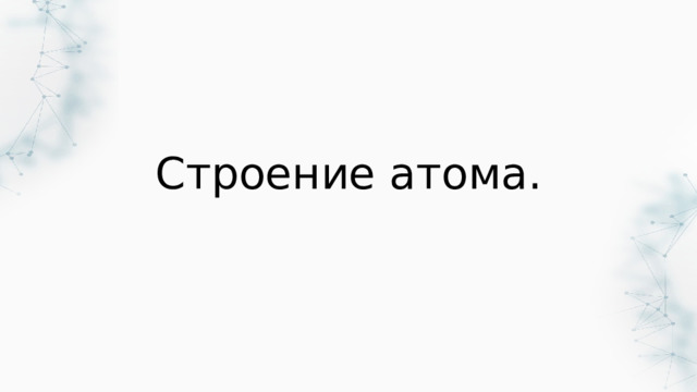 Строение атома. 