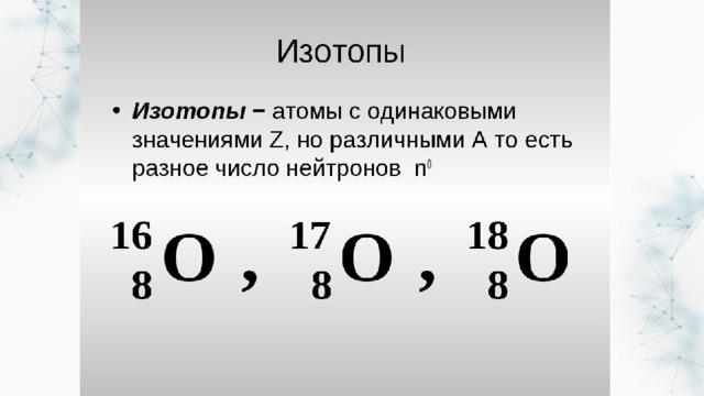 Изотопы 