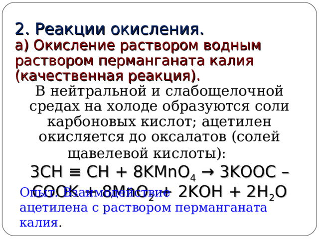 1. Реакции присоединения  А Е г)Гидратация (+НОН). Реакция Кучерова. Гомологи ацетилена образуют кетоны: 