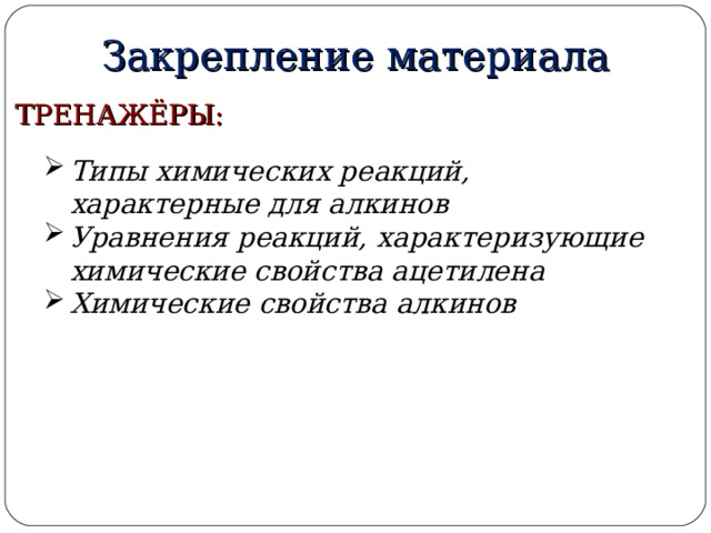 3. Реакции полимеризации  б) Тримеризация ацетилена. Реакция Зелинского. ЗЕЛИНСКИЙ Николай Дмитриевич 