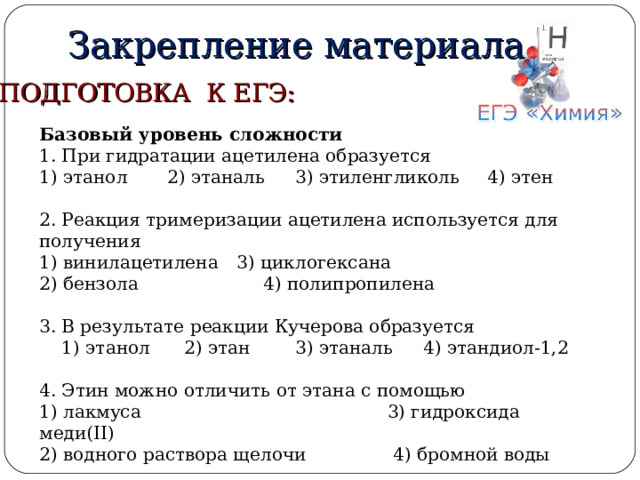 Химия часто одаряла меня величайшими наслаждениями познания еще не разведанных тайн природы. Она дала мне возможность послужить людям... Я уверен, что ни один из тех, кто заинтересуется химией, не пожалеет о том, что выберет эту науку в качестве своей специальности. Н.Д. Зелинский Николай Дмитриевич Зелинский  (25 января 1861 — 31 июля 1953) — замечательный русский химик, основоположник учения о гетерогенном органическом катализе, создатель первого в мире универсального угольного противогаза, учитель нескольких поколений химиков. 