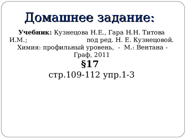 Закрепление материала ПОДГОТОВКА К ЕГЭ: Базовый уровень сложности 1. При гидратации ацетилена образуется 1) этанол  2) этаналь  3) этиленгликоль  4) этен 2. Реакция тримеризации ацетилена используется для получения 1) винилацетилена  3) циклогексана 2) бензола  4) полипропилена 3. В результате реакции Кучерова образуется  1) этанол  2) этан  3) этаналь  4) этандиол-1,2 4. Этин можно отличить от этана с помощью 1) лакмуса  3) гидроксида меди(II) 2) водного раствора щелочи  4) бромной воды 