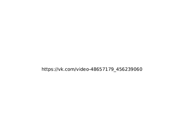 https://vk.com/video-48657179_456239060 