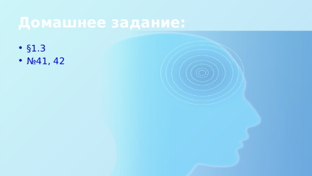 Домашнее задание: §1.3 № 41, 42 