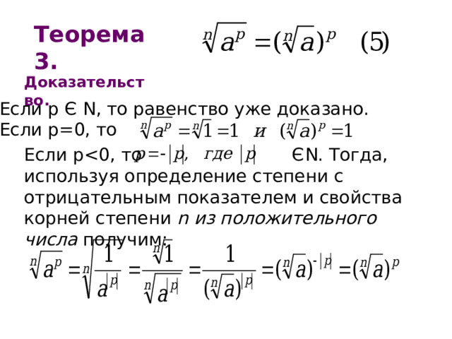 Теорема 3. Доказательство. Если р  Є N , то равенство уже доказано. Если р=0,  то Если р n из положительного числа получим: 