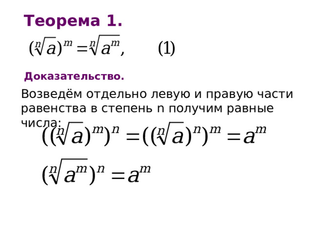 Теорема 1. Доказательство. Возведём отдельно левую и правую части равенства в степень n получим равные числа: 