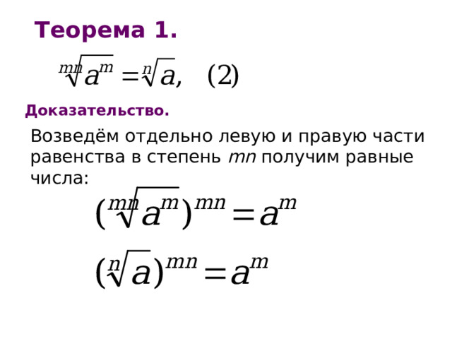 Теорема 1. Доказательство. Возведём отдельно левую и правую части равенства в степень mn получим равные числа: 
