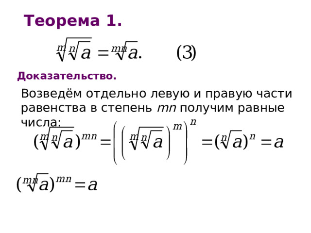 Теорема 1. Доказательство.  Возведём отдельно левую и правую части равенства в степень mn получим равные числа: 