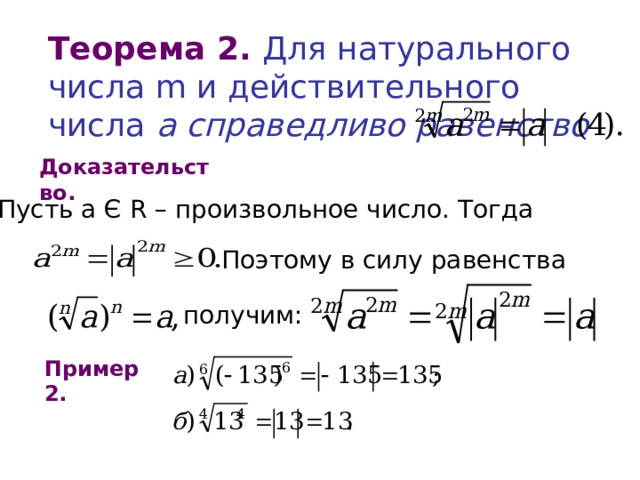 Теорема 2. Для натурального числа m и действительного числа  а справедливо равенство Доказательство. Пусть a Є R – произвольное число. Тогда Поэтому в силу равенства получим: Пример 2. 