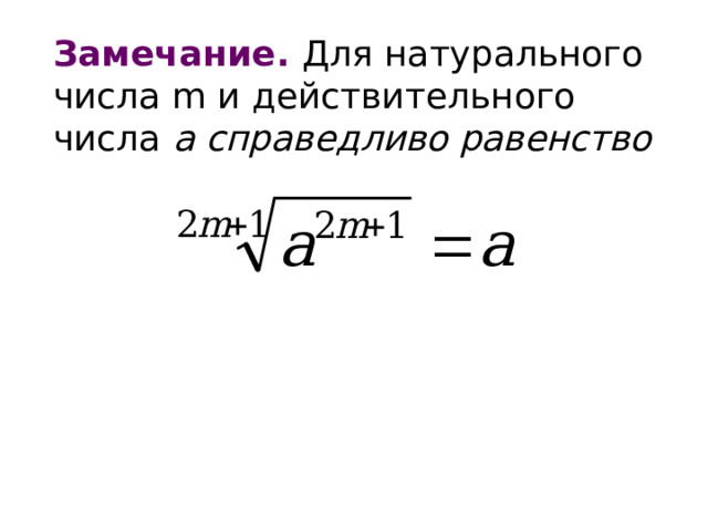 Замечание. Для натурального числа m и действительного числа  а справедливо равенство 