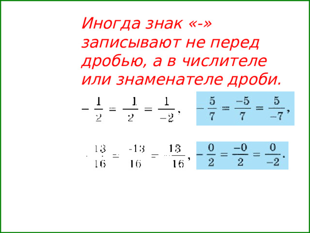 Иногда знак «-» записывают не перед дробью, а в числителе или знаменателе дроби.  
