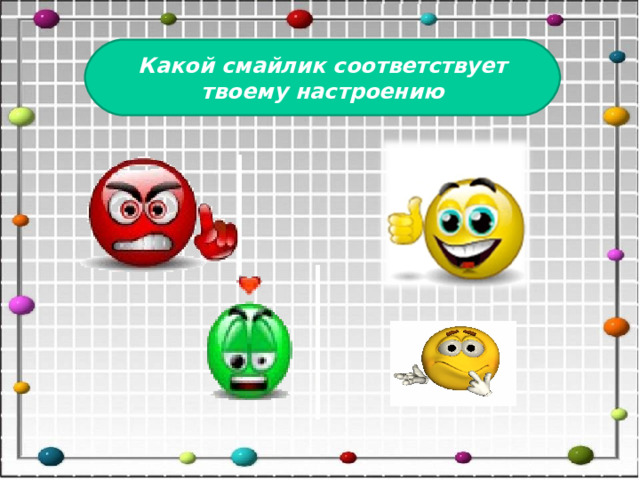 Какой смайлик соответствует твоему настроению 
