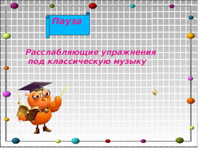 Пауза Расслабляющие упражнения  под классическую музыку 