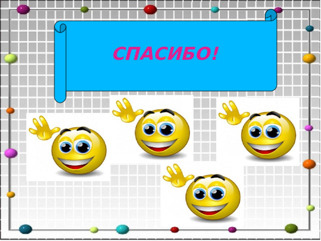  СПАСИБО!  