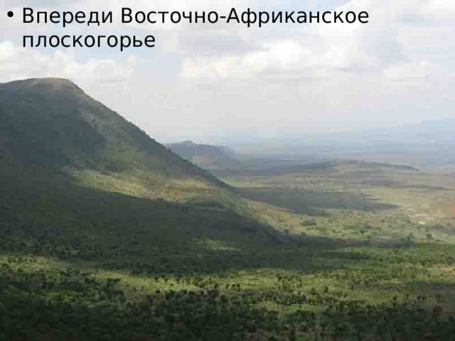 Впереди Восточно-Африканское плоскогорье 