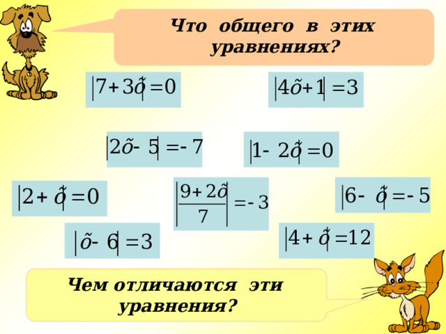 Что общего в этих уравнениях?  Чем отличаются эти уравнения? 