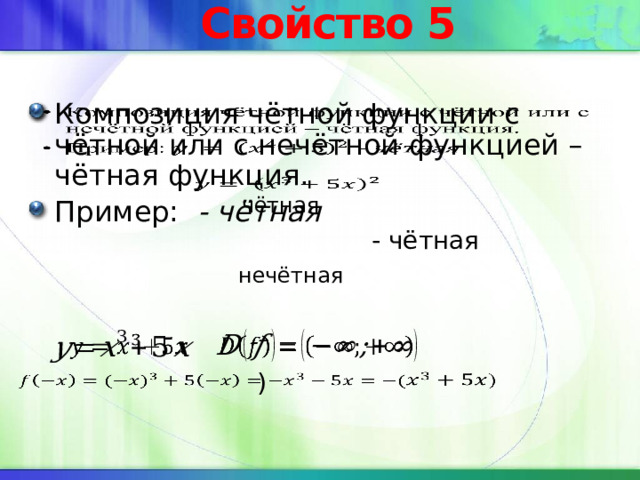 Свойство 5 Композиция чётной функции с чётной или с нечётной функцией – чётная функция. Пример: - чётная    чётная - чётная нечётная     )   