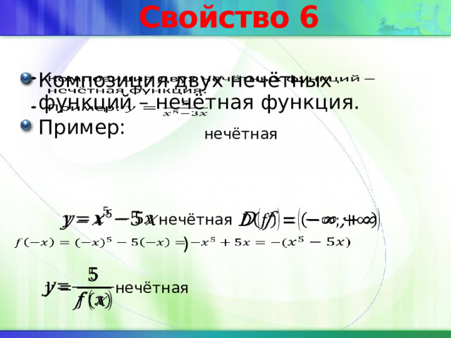 Свойство 6 Композиция двух нечётных функций – нечётная функция. Пример:   нечётная     нечётная )     нечётная 