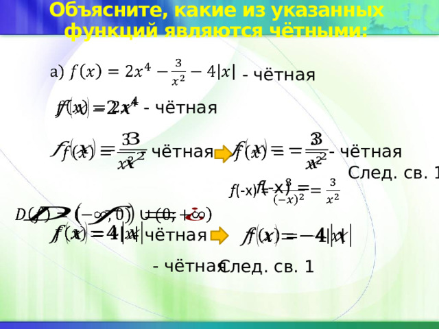 Объясните, какие из указанных функций являются чётными:   - чётная   - чётная     - чётная - чётная След. св. 1 f (-x) =       - чётная   - чётная След. св. 1 