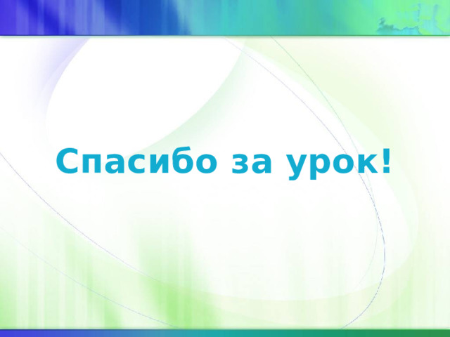 Спасибо за урок! 