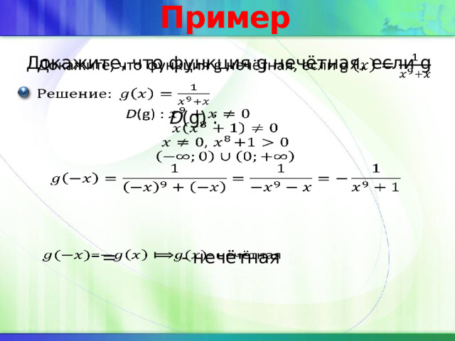 Пример Докажите, что функция g нечётная, если g      D (g) : =   - нечётная   
