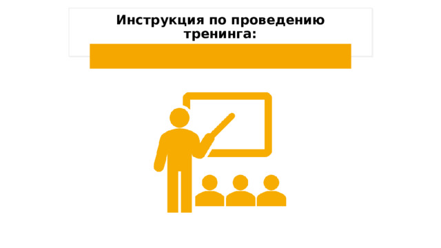 Инструкция по проведению тренинга: 