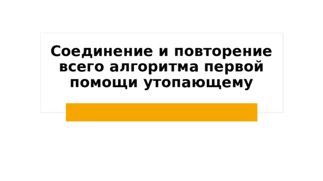 Соединение и повторение всего алгоритма первой помощи утопающему 