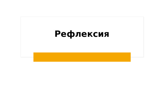Рефлексия 
