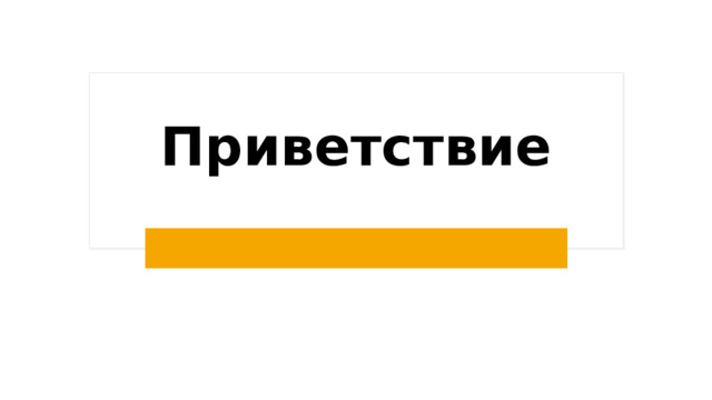 Приветствие 