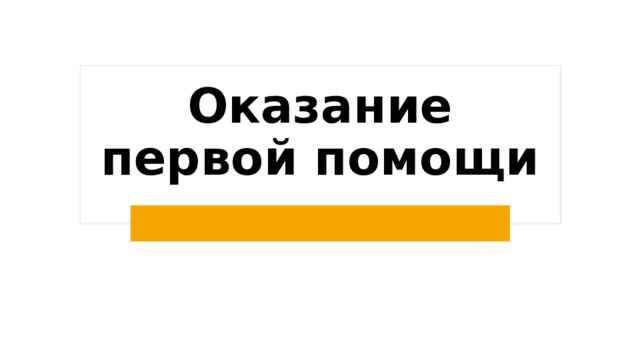 Оказание первой помощи 