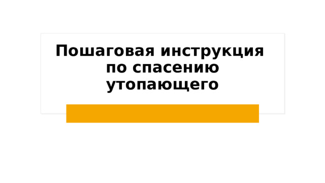 Пошаговая инструкция  по спасению утопающего 