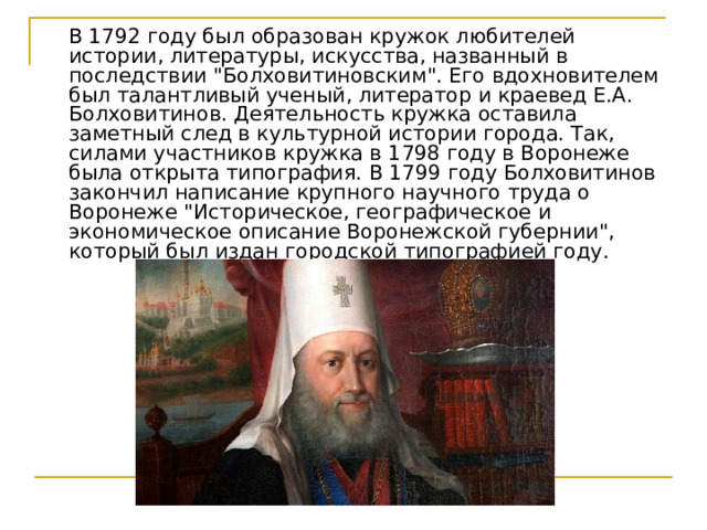  В 1792 году был образован кружок любителей истории, литературы, искусства, названный в последствии 