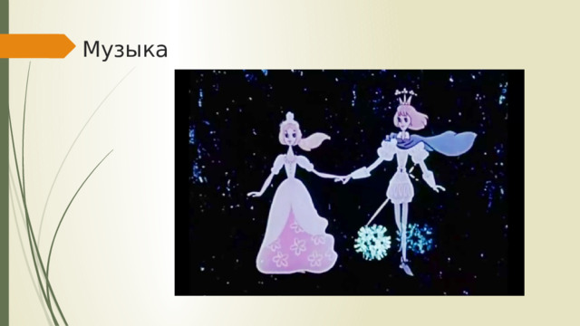 Музыка 