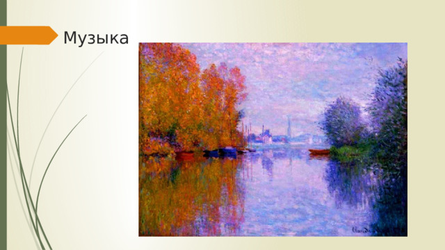 Музыка 