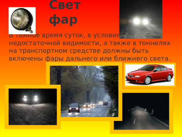 Свет фар В темное время суток, в условиях недостаточной видимости, а также в тоннелях на транспортном средстве должны быть включены фары дальнего или ближнего света. 