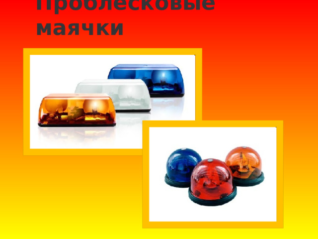  Проблесковые маячки   