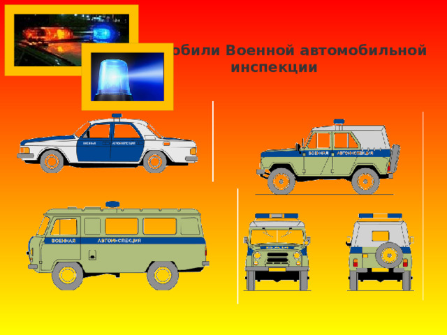 Автомобили Военной автомобильной инспекции   