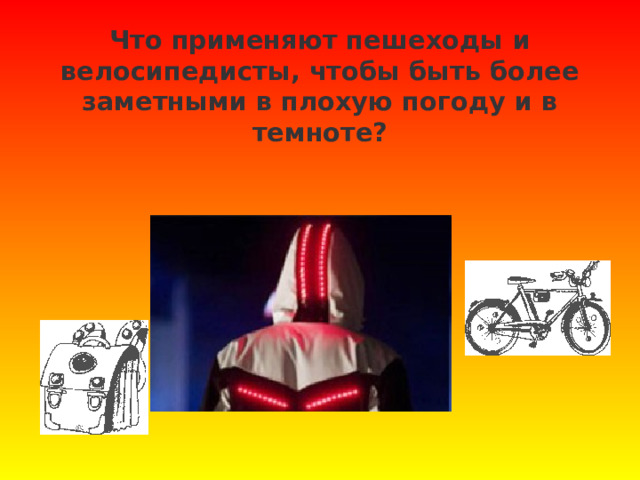 Что применяют пешеходы и велосипедисты, чтобы быть более заметными в плохую погоду и в темноте?   
