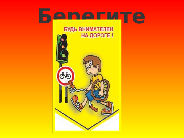 Берегите себя! 