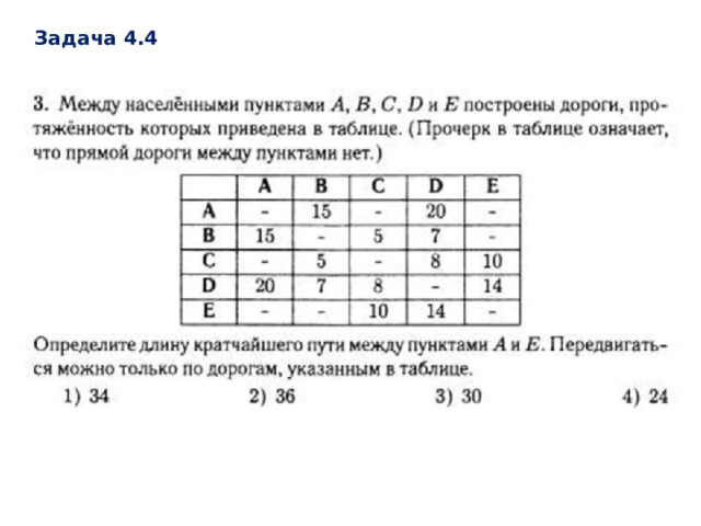 Задача 4.4 