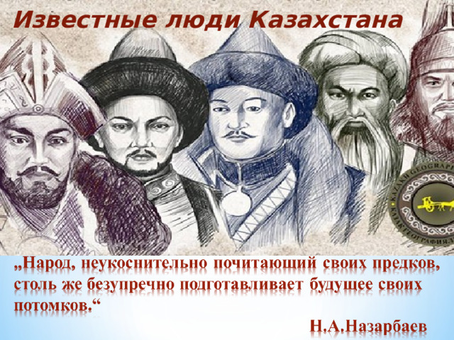 Известные люди Казахстана 